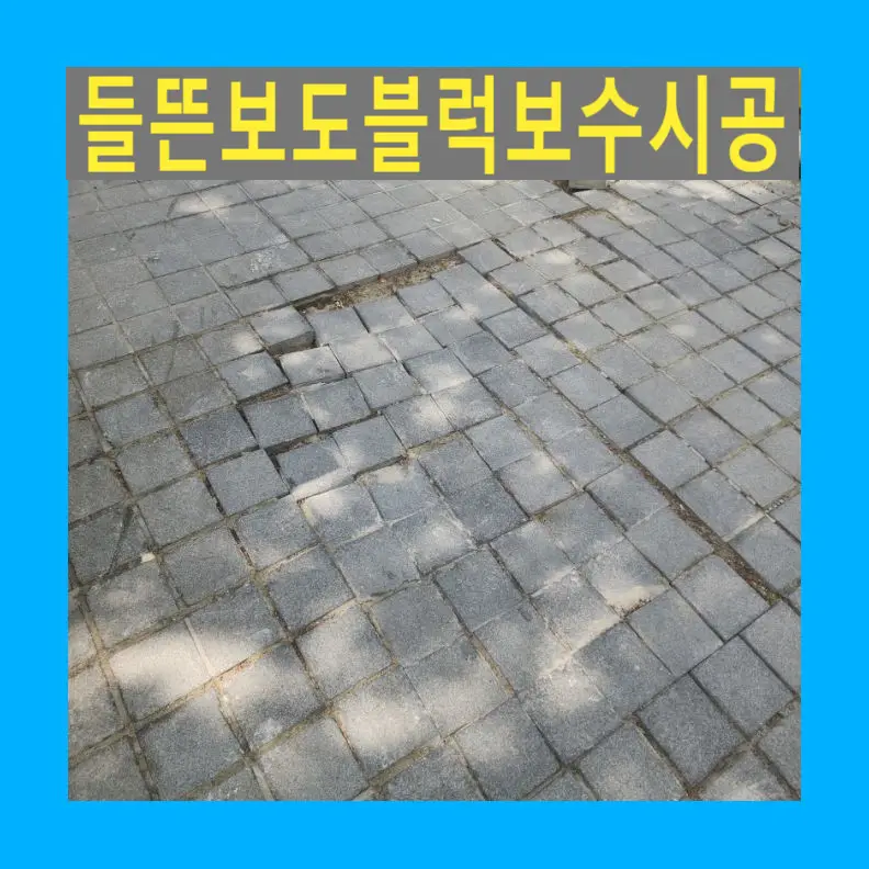 깨진 판석 철거 도로용보도블럭시공 — 시공 전