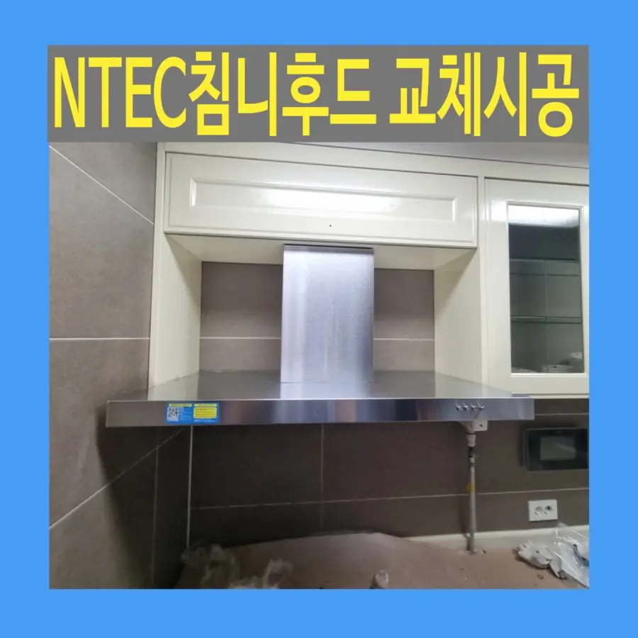 NTEC 침니후드 교체시공 — 시공 전