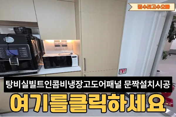 송파 탕비실 빌트인 콤비 — 시공 후