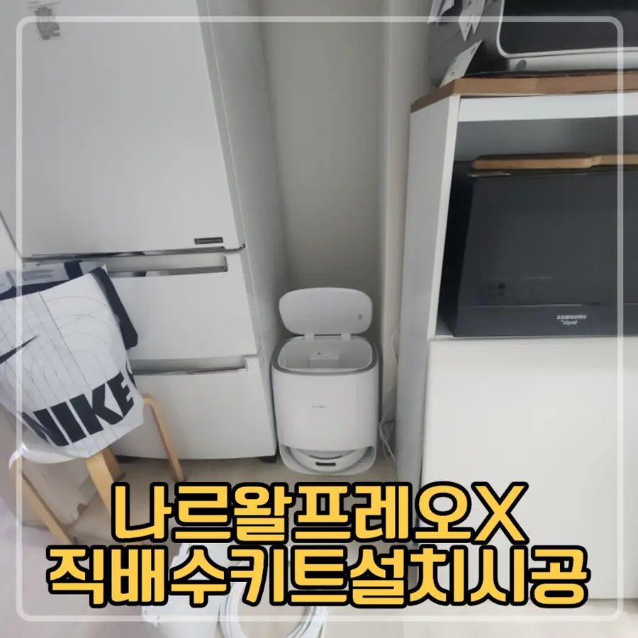서초 나르왈프레오X 직배수 키트 설치 — 시공 전