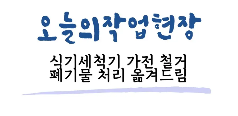 식기세척기 철거 이전설치 빌트인가전 광명시 시공 사진 76