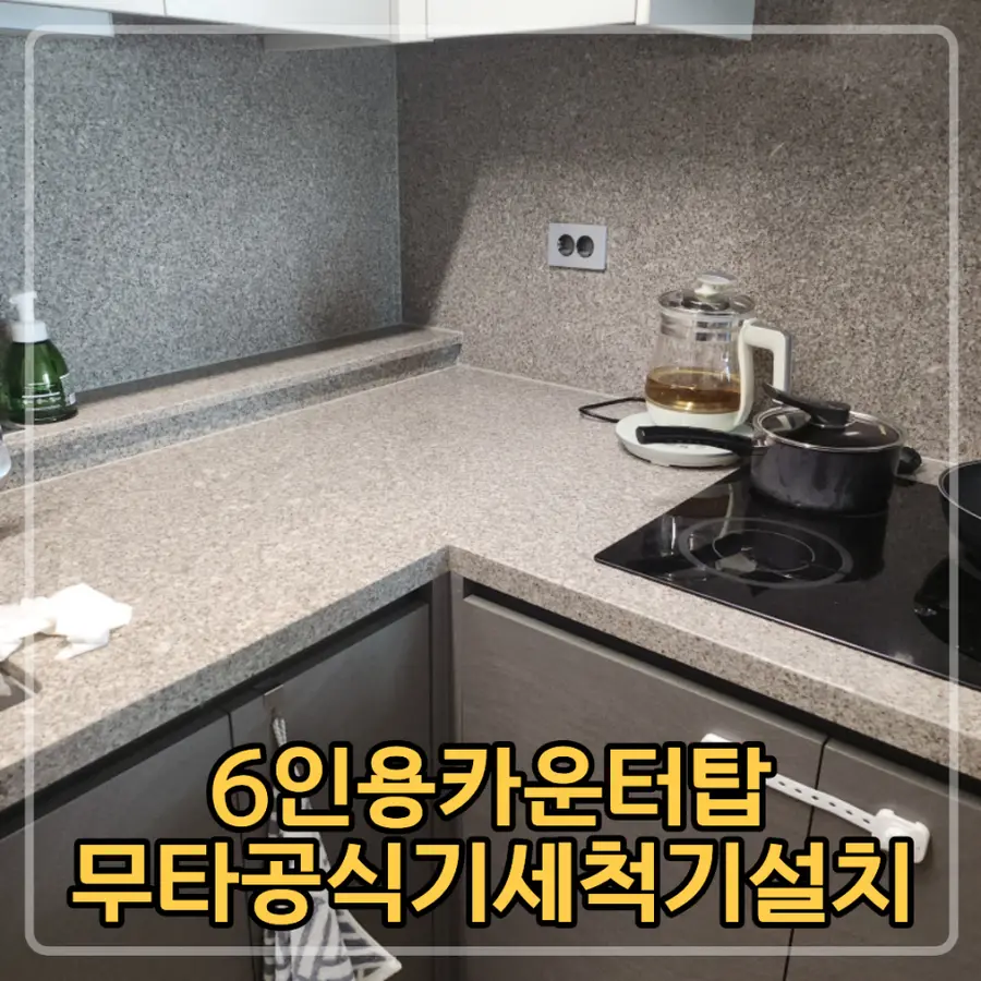 강남 6인용카운터탑 무타공식기세척기설치 — 시공 전