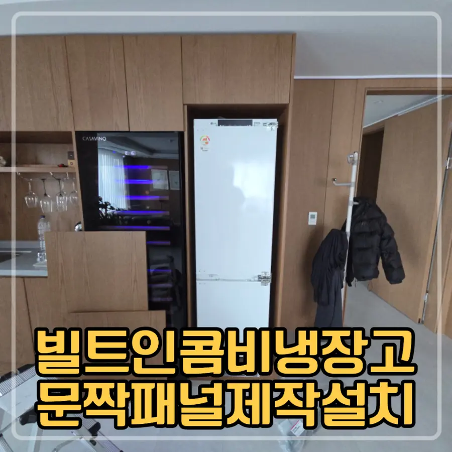 일산 빌트인 콤비 냉장고 문짝 패널 — 시공 전