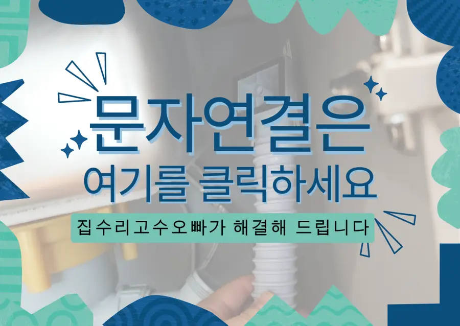 광명 싱크대 배수 구 올스텐배수통 광명시 시공 사진 54