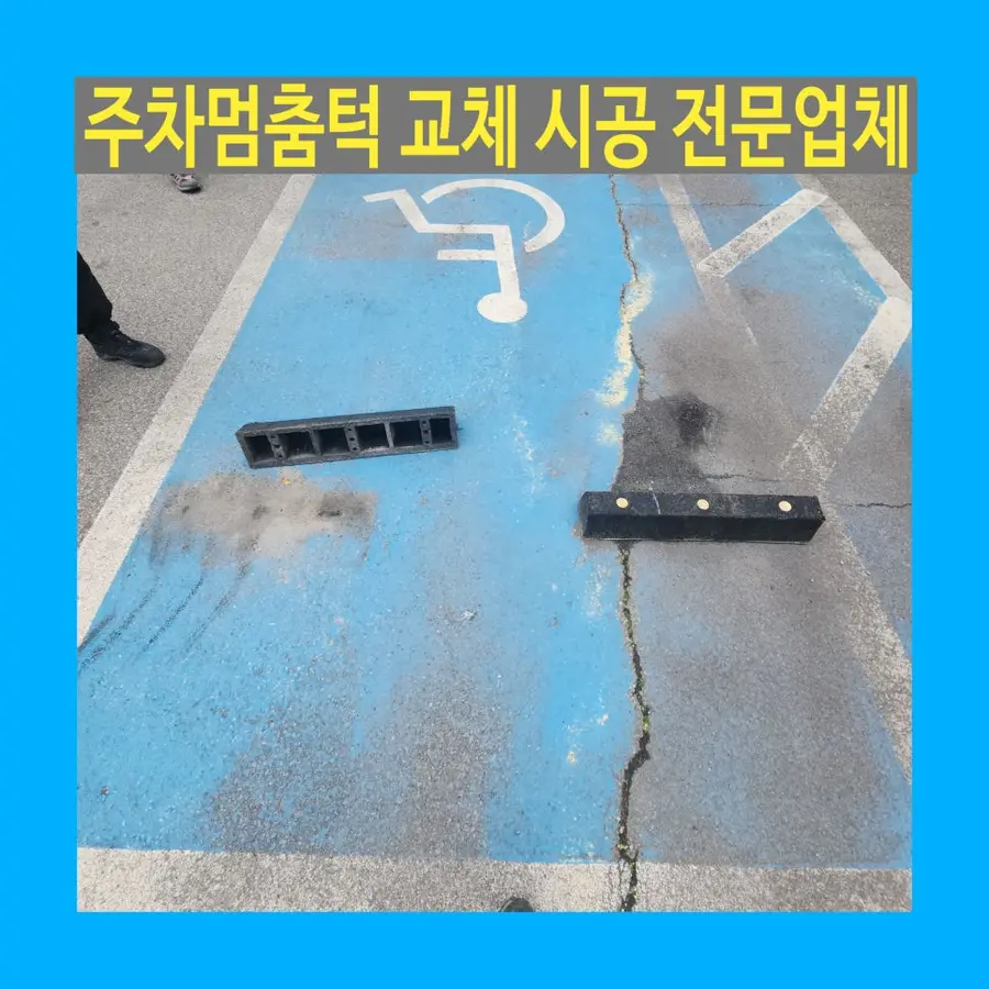 장애인주차구역주차멈춤턱교체 — 시공 전