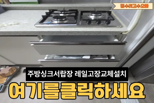 검단 주방 싱크 서랍장 레일 고장 인천 서구 — 시공 후