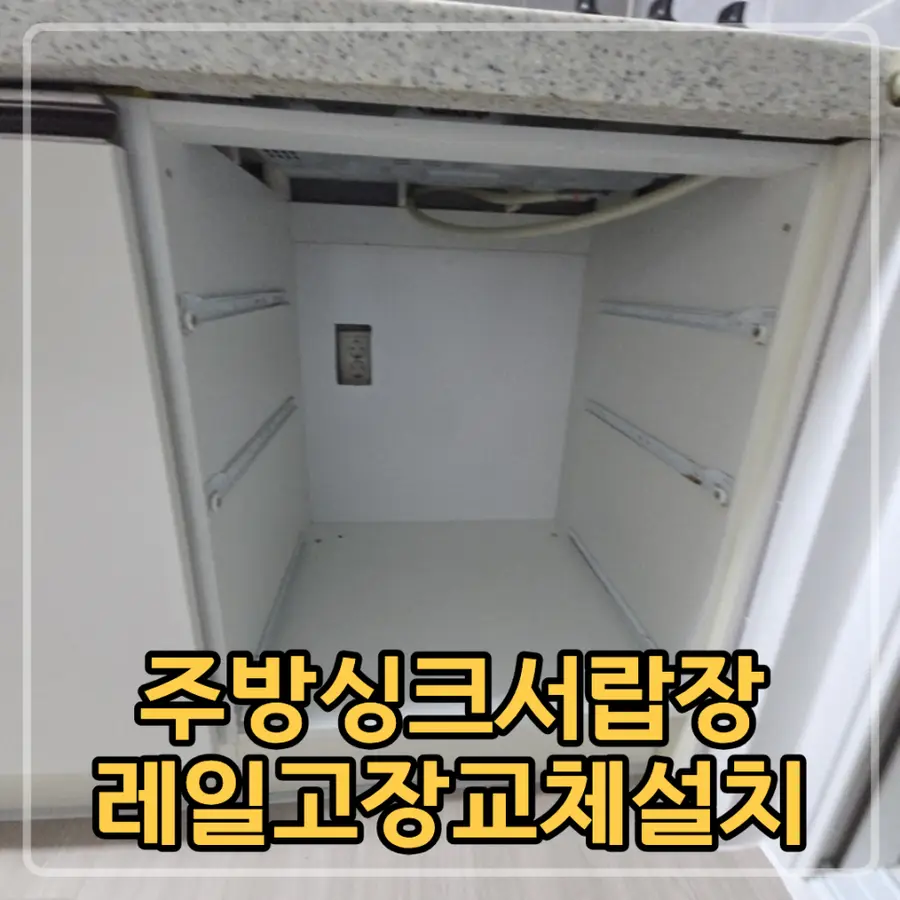 검단 주방 싱크 서랍장 레일 고장 — 시공 전