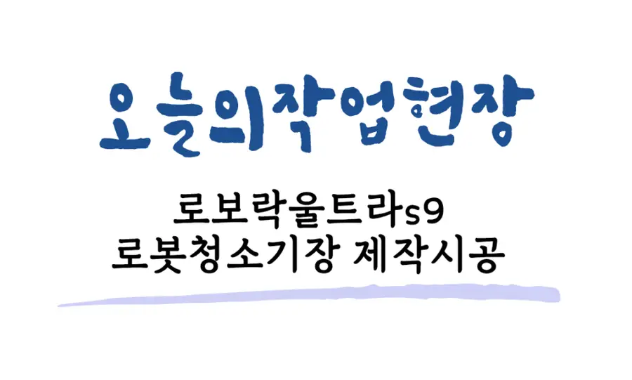 의왕인자뷰 로보락s9 주방오븐장 로청장제작 직배수연결 — 시공 후