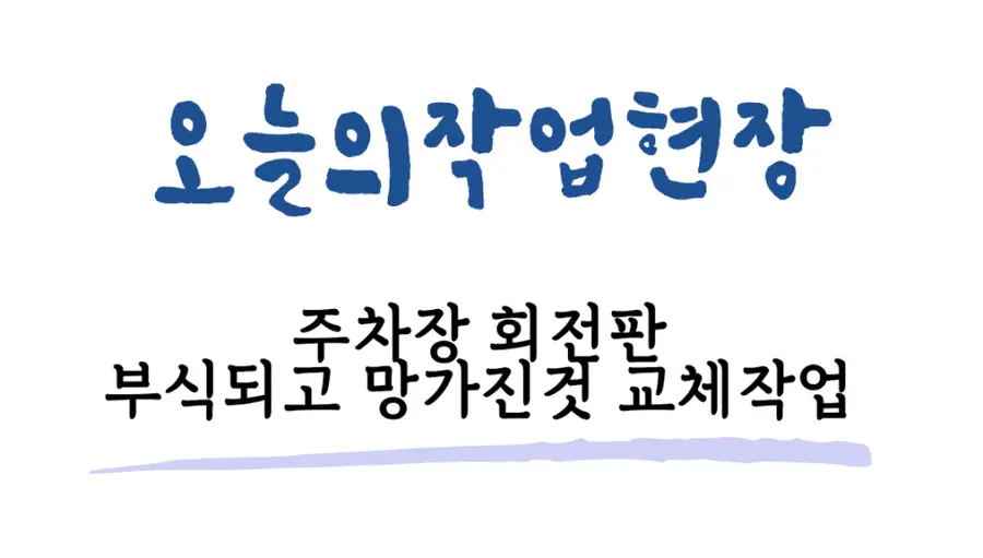 서초 주차장회전철판 철거 교체 시공 서초구 시공 사진 33