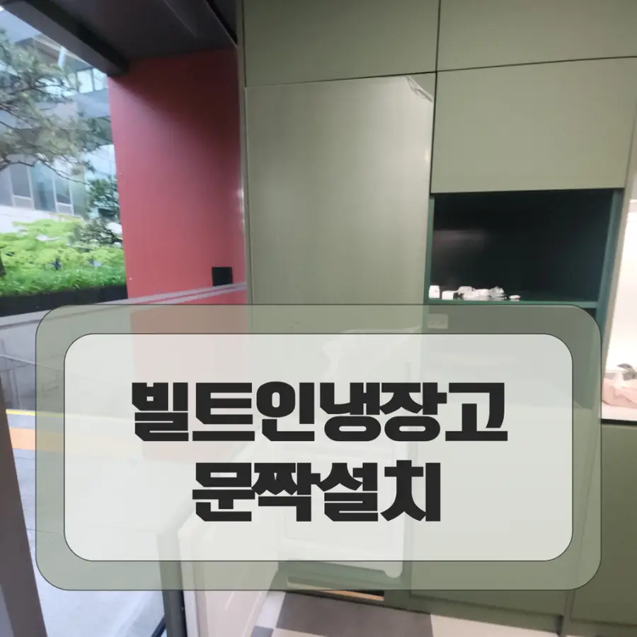 성수휴게실 빌트인콤비 냉장고문짝 도어 — 시공 전