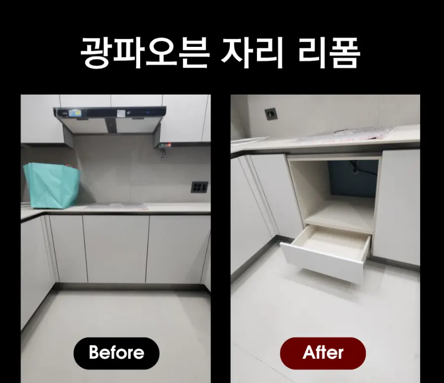주방하부장 철거 광파오븐장 자리공간 — 시공 후