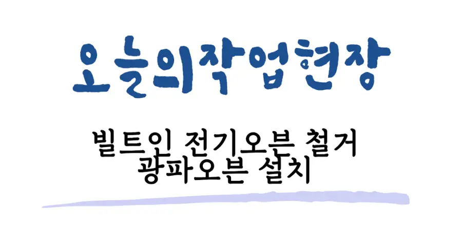 빌트인 전기오븐레인지 철거 광파오븐 안산시 시공 사진 83
