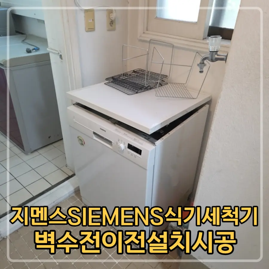 서초 지멘스SIEMENS식기세척기 벽수전 이전설치시공 — 시공 전