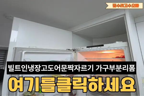 여의도 빌트인 냉장고 도어 문짝 — 시공 전