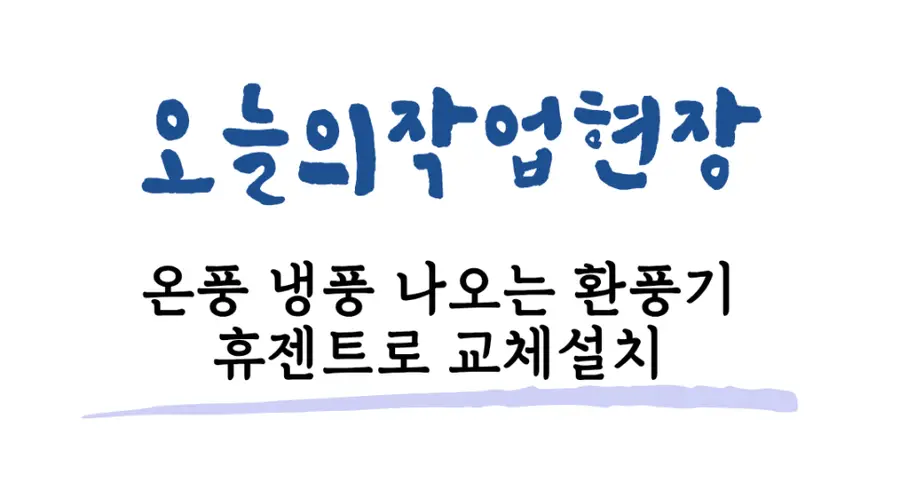 의왕 인자뷰 욕실 휴젠트파레트 설치 의왕시 시공 사진 88