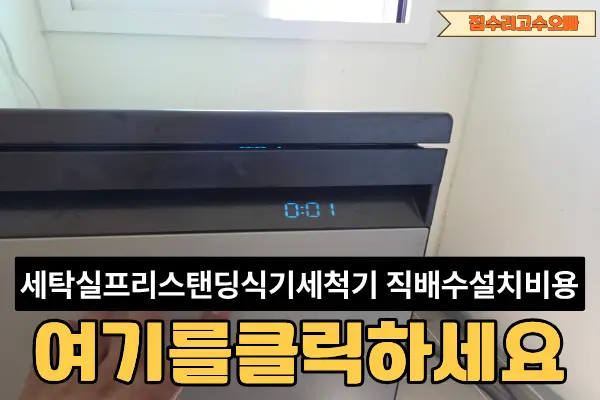 송파 세탁실프리스탠딩식기세척기 직배수 송파구 — 시공 후