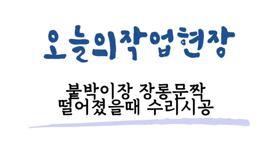 잠실 안방 붙박이장 파손 경첩보강 송파구 시공 사진 31