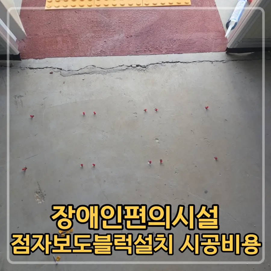 화성 장애인편의시설 점자보도블럭설치 — 시공 전