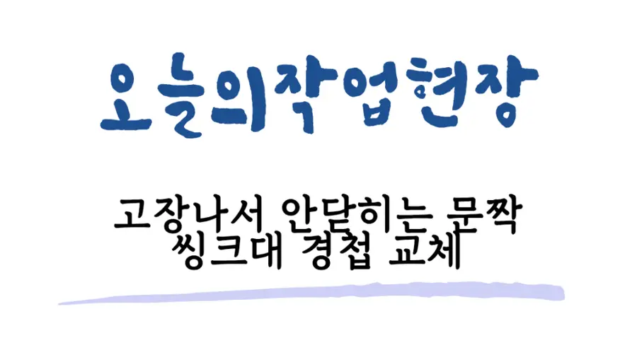 분당 회사탕비실 싱크대 경첩교체 보강 성남시 시공 사진 16