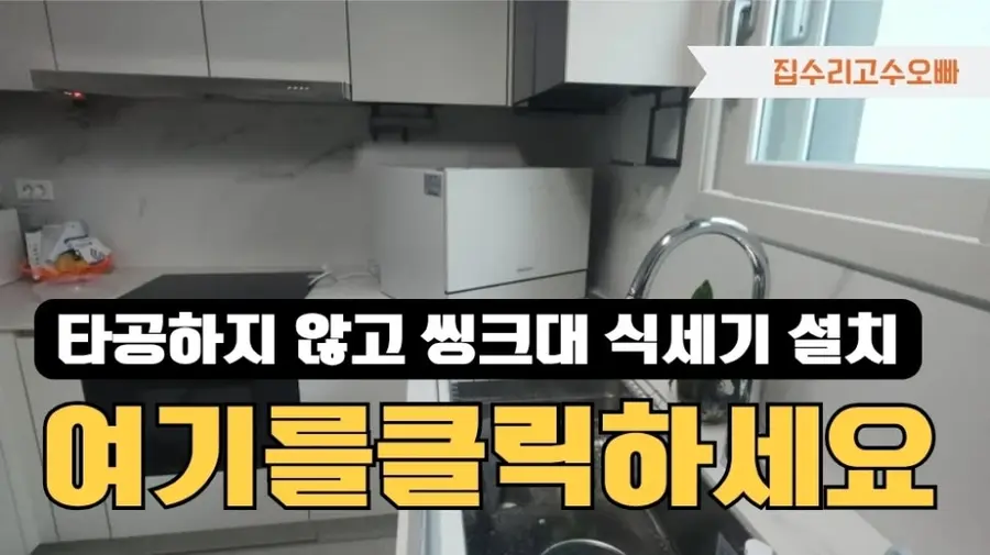 고덕 카운터탑 삼성 식기세척기 무타공 — 시공 후