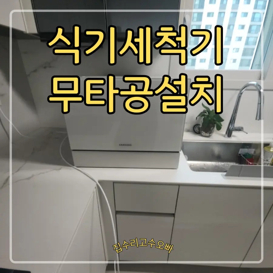 고덕 카운터탑 삼성 식기세척기 무타공 강동구 시공 사진 3