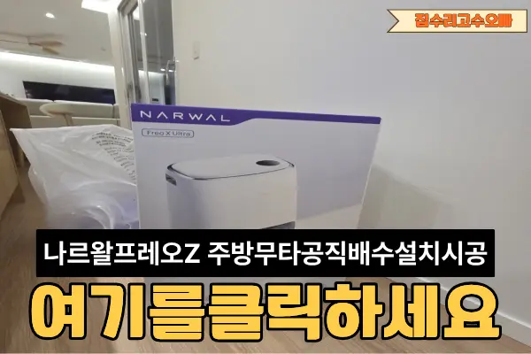 서초 나르왈프레오Z 주방 무타공 서초구 시공 사진 11