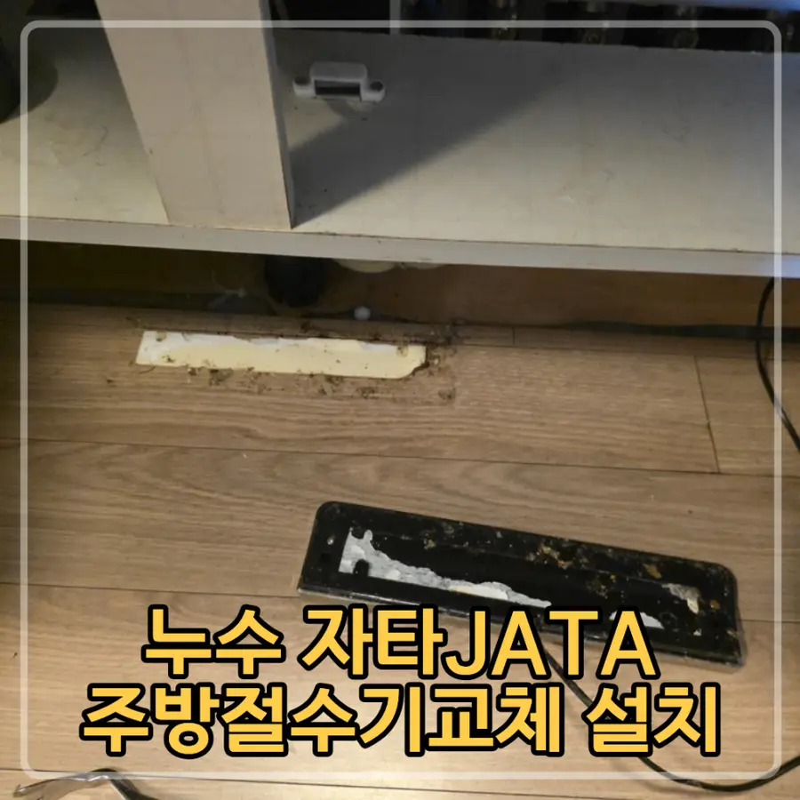 하남 누수 자타JATA주방절수기교체 — 시공 전