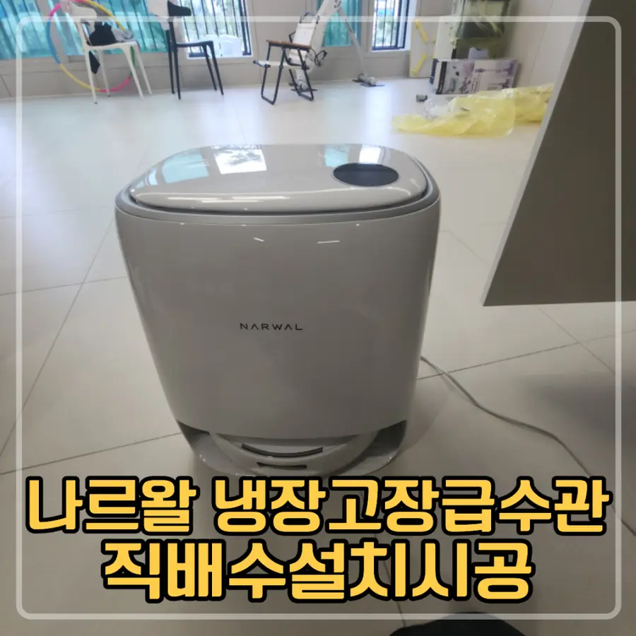 검단 나르왈 냉장고장 급수 관 직배수 — 시공 전