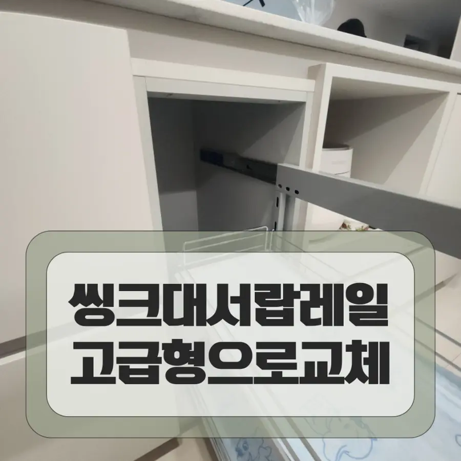 강남 주방하부300장 양념장교체 시공 — 시공 전