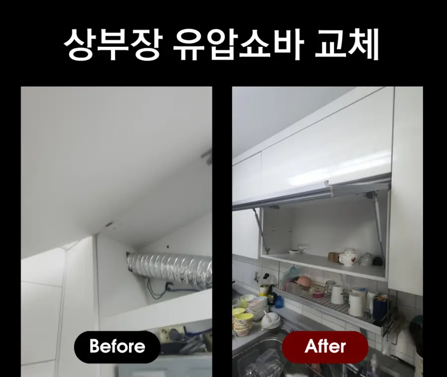 은평 주방싱크대 상부장 가스유압쇼바 — 시공 후