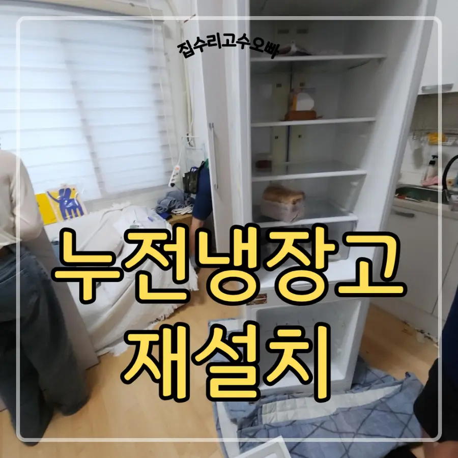 누전 빌트인 콤비 냉장고 탈거 재설치 — 시공 전
