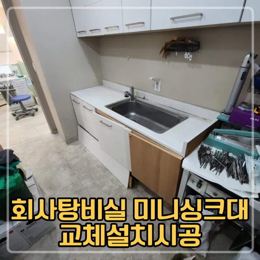 화성 회사탕비실 미니 싱크대 교체 — 시공 전