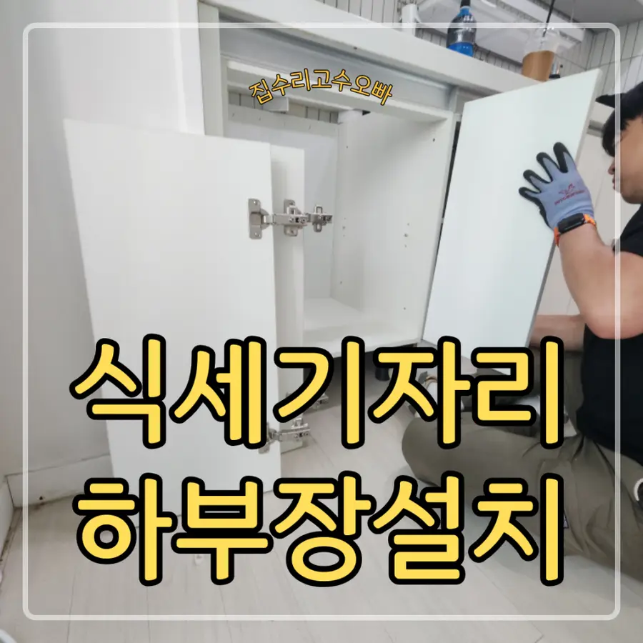 식세기자리 주방하부장 제작 설치 복원 — 시공 전