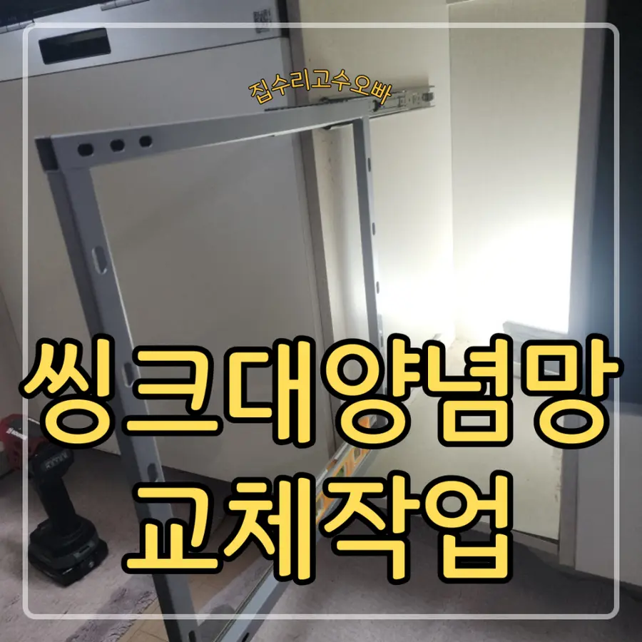 영등포 주방양념망장 레일 교체 설치 — 시공 전