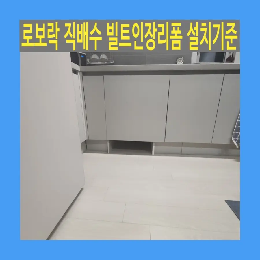 동탄 로보락 직배수 빌트인 장 리폼 — 시공 전