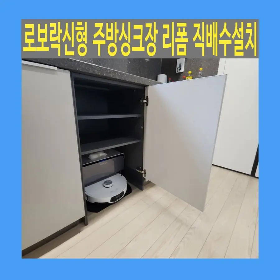 서초래미안 로보락신형 주방싱크장 리폼 — 시공 전