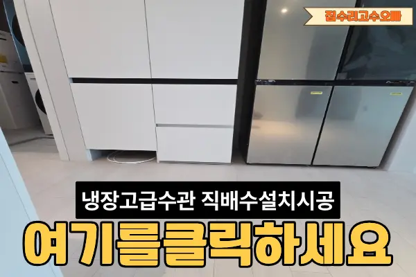 영등포자이디그니티 냉장고 급수 관 — 시공 후