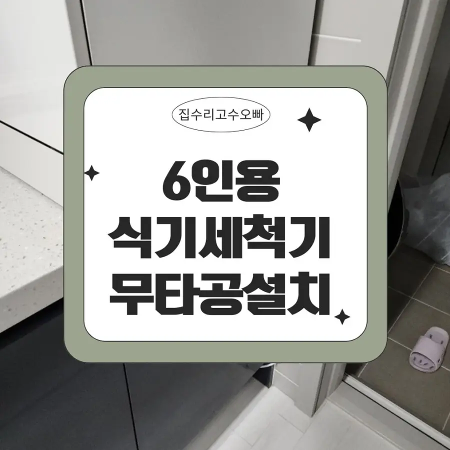 무타공 비스포크 삼성6인용 식세기 설치 평택시 시공 사진 91