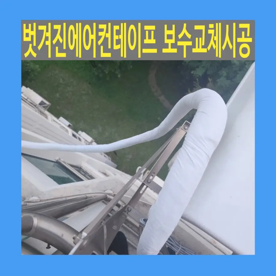 벗겨진에어컨테이프 보수 교체 시공 — 시공 전