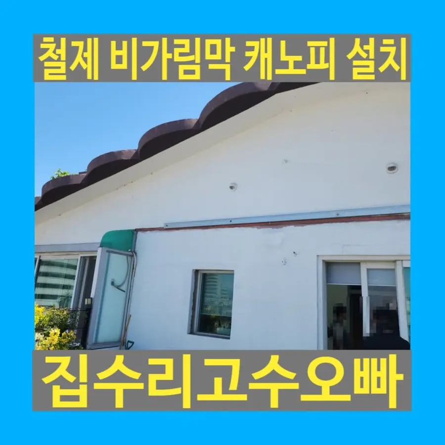 전원주택 베란다 철제 비가림막캐노피설치공사 — 시공 전