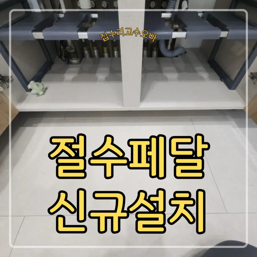 대치 하츠 절수패드 신규설치 시공 — 시공 전