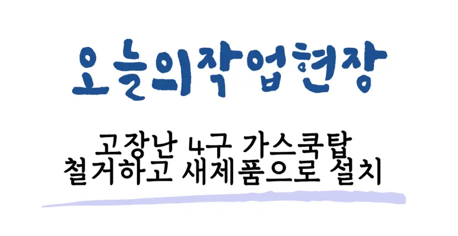 잠실 고장난 린나이 가스렌지 철거 송파구 시공 사진 52