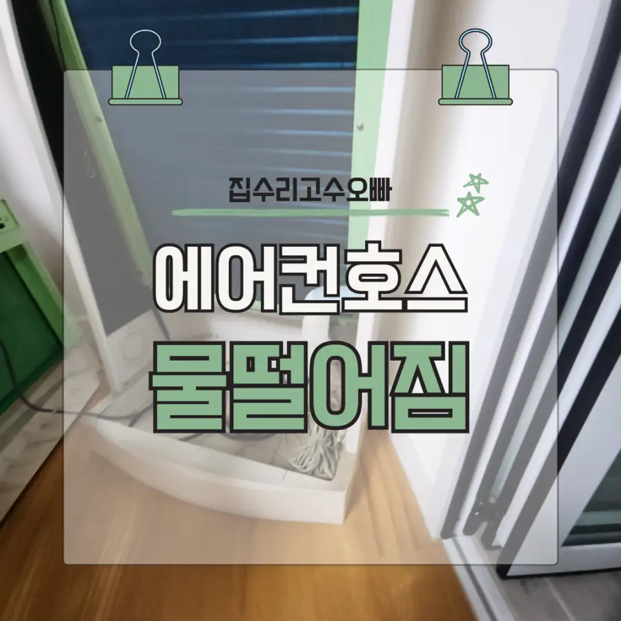 분당 에어컨호스물떨어짐 드레인배수호스철거 교체 — 시공 전