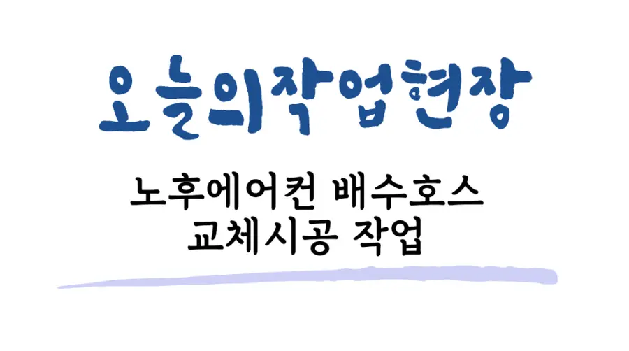 분당 에어컨호스물떨어짐 드레인배수호스철거 교체 성남시 시공 사진 88