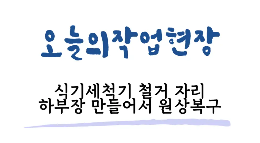 서초 식세기 철거 하부장 제작시공 원상복구 서초구 시공 사진 16
