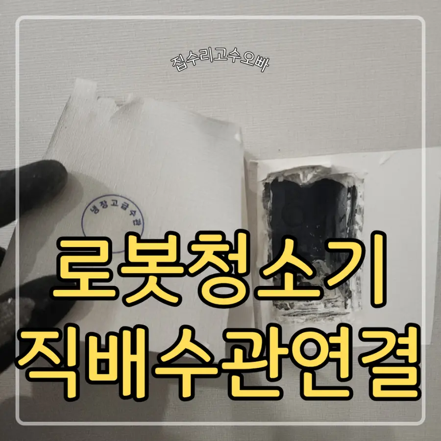 광진 롯데캐슬 로봇청소기 냉장고장 — 시공 전