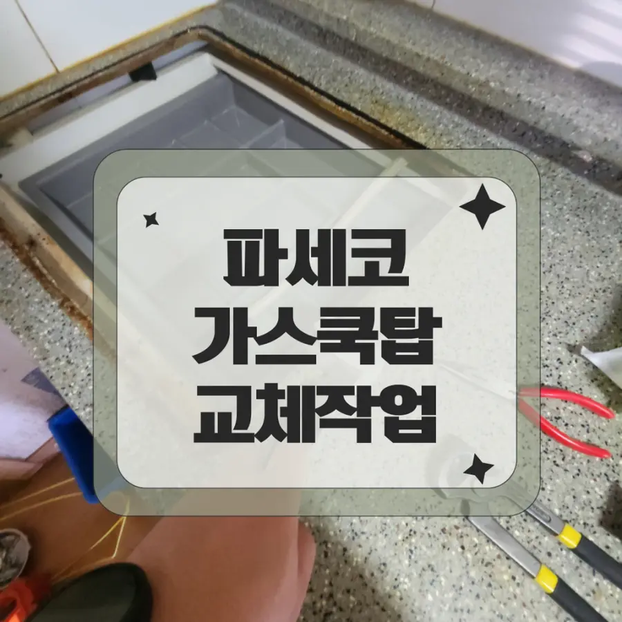 고장난 파세코PASECO 가스렌지 하츠로 교체 — 시공 전
