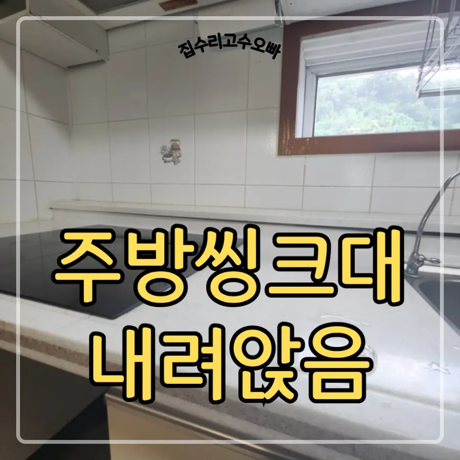 싱크대 대리석 처짐 내려앉음 수리 송파구 시공 사진 4