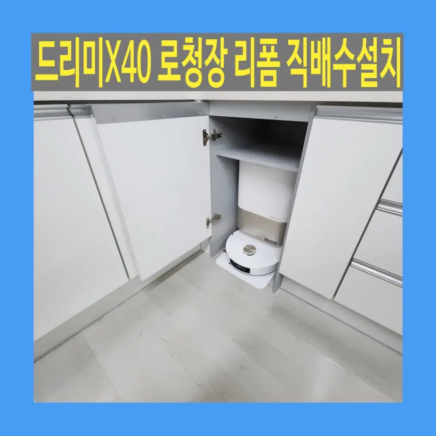 드리미X40 로봇청소기장 리폼 — 시공 전