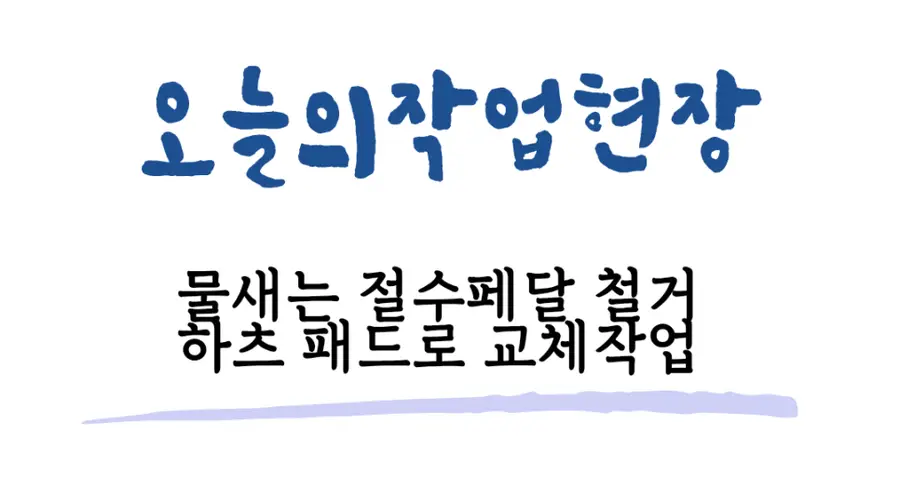 자바 절수페달 누수 고장수리 교체 서울시 시공 사진 15